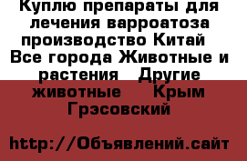 Куплю препараты для лечения варроатоза производство Китай - Все города Животные и растения » Другие животные   . Крым,Грэсовский